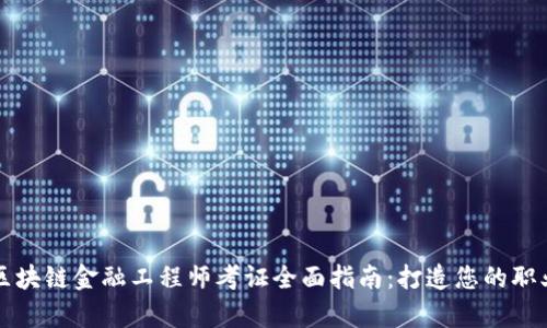 贵州区块链金融工程师考证全面指南：打造您的职业未来