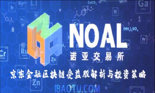 京东金融区块链受益股解析与投资策略