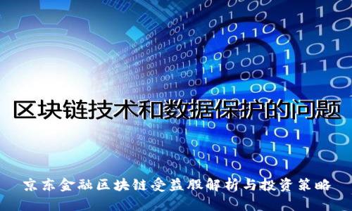 京东金融区块链受益股解析与投资策略