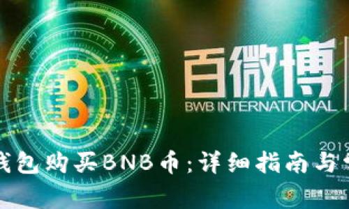 如何通过TP钱包购买BNB币：详细指南与常见问题解答