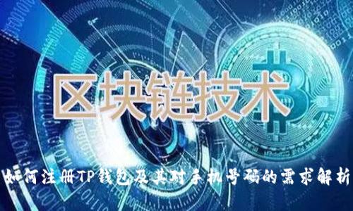 如何注册TP钱包及其对手机号码的需求解析