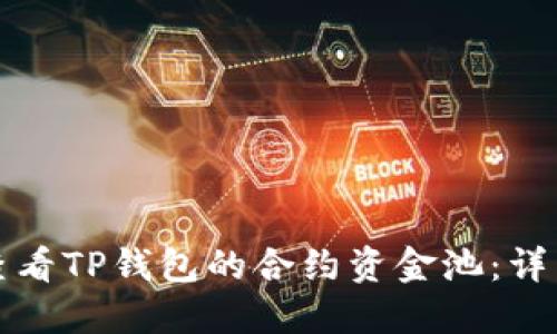 如何查看TP钱包的合约资金池：详细指南