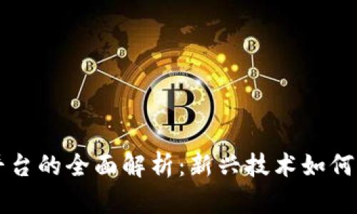 区块链游戏平台的全面解析：新兴技术如何重塑游戏行业