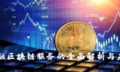 烟台金融区块链服务的全面解析与未来展望