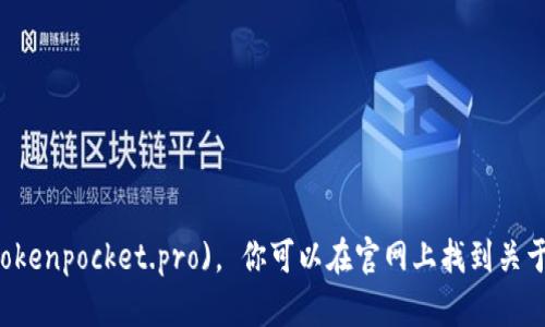 TokenPocket的官方网站是 [https://www.tokenpocket.pro](https://www.tokenpocket.pro)。 你可以在官网上找到关于这个钱包应用程序的详细信息，包括下载链接、功能介绍及支持的区块链等资源。
