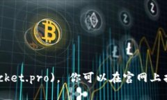TokenPocket的官方网站是 [https://www.tokenpocket.pro](h