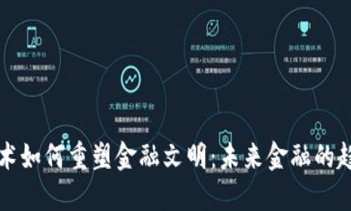 区块链技术如何重塑金融文明：未来金融的趋势与挑战