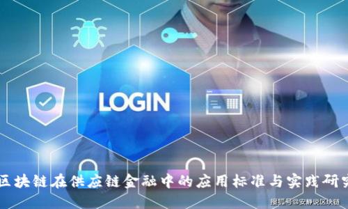 区块链在供应链金融中的应用标准与实践研究