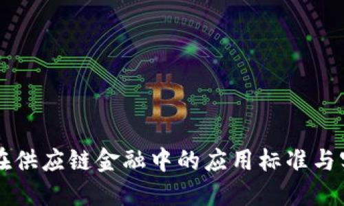 区块链在供应链金融中的应用标准与实践研究