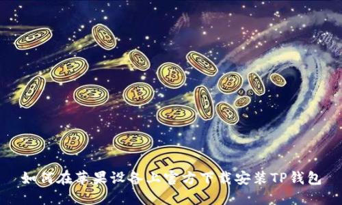 如何在苹果设备上官方下载安装TP钱包