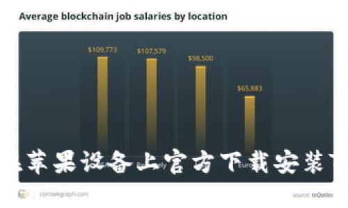 如何在苹果设备上官方下载安装TP钱包