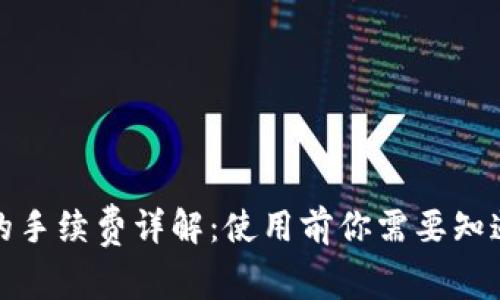 TP钱包的手续费详解：使用前你需要知道的一切