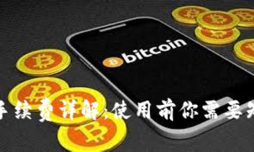 TP钱包的手续费详解：使用前你需要知道的一切