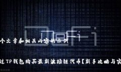 创建一个文章和相关内容的示例如何通过TP钱包购