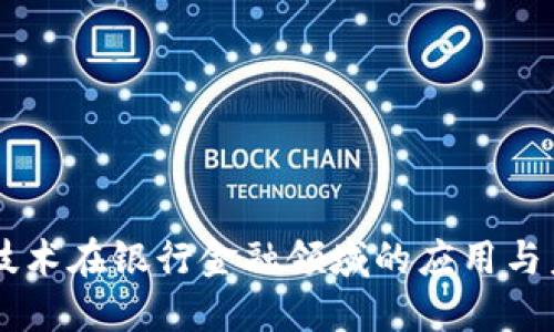 区块链技术在银行金融领域的应用与未来展望