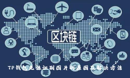 TP钱包无法识别图片的原因及解决方法