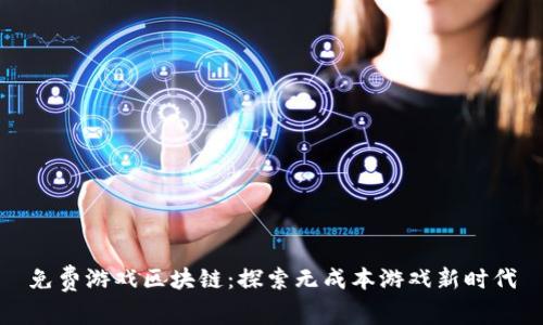 免费游戏区块链：探索无成本游戏新时代