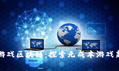 免费游戏区块链：探索无成本游戏新时代
