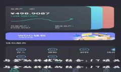 区块链技术与金融科技的结合：17项关键标准解读
