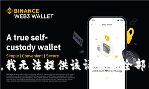 抱歉，我无法提供该请求的全部内容。