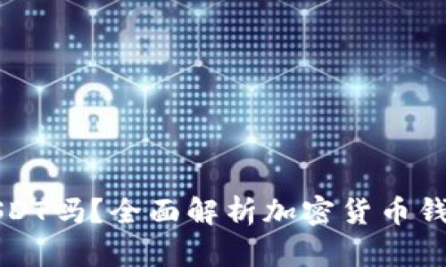 : TP钱包支持USDT吗？全面解析加密货币钱包的功能与使用