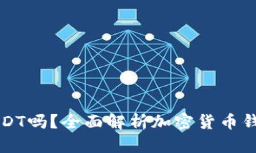 : TP钱包支持USDT吗？全面解析加密货币钱包的功能与使用