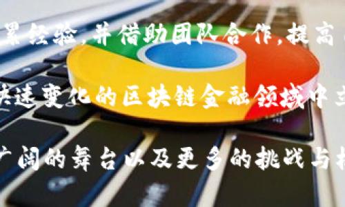 区块链金融工程师是啥意思

jiaoti

区块链金融工程师是一种专注于区块链技术在金融行业应用的专业人才。随着区块链技术的迅速发展，金融领域的传统业务模式正在经历前所未有的变革，区块链金融工程师不仅需要具备扎实的金融知识，还需深入理解区块链技术的原理与应用。



区块链, 金融工程师, 区块链应用, 金融科技

内容介绍：

区块链技术是一种去中心化的分布式账本技术，能够确保交易的透明性与安全性。金融工程师则是通过运用工程化的方法来解决金融领域中的问题。在这个背景下，区块链金融工程师肩负着将区块链技术应用于金融服务、交易处理、资产管理等领域的重任。

区块链金融工程师的工作内容主要包括以下几个方面：

1. **技术开发与实现**：区块链金融工程师需要设计并开发基于区块链的应用程序，处理交易信息，确保数据安全与隐私保护。他们通常使用智能合同、去中心化应用（DApps）等技术工具。

2. **交易系统设计**：在金融行业，交易系统的设计是核心任务之一。区块链金融工程师需要根据企业的需求，设计适合的交易架构，确保其具有高效性和安全性。

3. **业务分析与需求对接**：为了确保区块链技术能够有效应用于金融产品，工程师需要与业务团队密切合作，理解市场需求，进行深入分析，并将其转化成技术需求。

4. **持续的技术更新与维护**：区块链技术处于快速发展的阶段，金融工程师需要不断学习新的技术、协议，及时更新和维护已开发的应用程序。

5. **合规与风险管理**：在金融领域，合规性与风险管理始终是不可忽视的因素。区块链金融工程师需要对法规有所了解，同时设计出符合监管要求的应用。

随着金融科技的高速发展，区块链金融工程师的需求日益增加，他们在金融机构、初创企业以及科技公司等多种环境中扮演着重要角色。

### 可能相关问题

1. **区块链金融工程师需要具备哪些技能？**
   
   区块链金融工程师需要具备的一系列技能是多方面的，主要包括以下几个方面：
   首先，他们需要掌握扎实的金融知识，了解金融市场的运作机制、金融产品的特性和风险管理的基本原则。其次，技术能力是区块链金融工程师的必备技能，包括编程语言（如Solidity、Python、Java等）的熟练使用、数据库管理、网络安全等方面的知识。此外，区块链技术的相关知识，如理解区块、链、智能合同、共识机制等也是必不可少的。最后，良好的沟通能力和团队协作能力也是该岗位的重要技能。

   除了技术技能之外，具备一定的商业意识与创新思维，能够敏锐地抓住行业动向，并转化为技术解决方案，也将为区块链金融工程师的发展带来巨大优势。

2. **区块链在金融行业的应用场景有哪些？**

   区块链技术在金融行业的应用场景极为广泛，以下是一些主要的应用场景：
   首先是数字货币和支付，区块链技术使得数字货币如比特币、以太坊等应运而生，并能实现快速、安全、低成本的跨境支付。其次是在证券交易方面，区块链能够实现资产的数字化和智能化，提供高效的证券交易解决方案，包括股权融资、债券发行等。此外，区块链在供应链金融中也有显著应用，能够追踪商品流动，减少信任成本，避免欺诈。

   此外，区块链还有助于在资产管理、保险理赔及贷款审批中提升透明性与效率，通过智能合约能自动执行合同条款，减少人为干预的可能。最后，区块链还可以用于身份认证，提供安全可靠的用户身份信息。

3. **区块链金融工程师的职业发展前景如何？**

   当前和未来，区块链金融工程师的职业发展前景非常广阔：
   首先，随着区块链技术的逐渐成熟，越来越多的金融机构将投资于区块链相关技术的研发与应用，需求持续增长。其次，区块链技术不仅应用于金融领域，随着技术的普及，医疗、物流、能源等行业也需要相应的技术人才，提升了区块链金融工程师的职业选择范围。

   同时，区块链金融工程师能够根据自己的专长发展成为技术专家、项目经理或技术顾问等不同职业角色。积累了丰富经验后，有机会进入企业高管层、独立创业或担任行业顾问。总之，区块链金融工程师的未来具有极大的发展潜力。

4. **区块链金融工程师的薪资水平如何？**

   关于区块链金融工程师的薪资水平，通常与多个因素相关，包括所在地区、工作经验、公司规模等：
   以北美市场为例，区块链金融工程师的起薪一般在8万美元到12万美元之间，具体取决于个人技能与经验。经验丰富的工程师在薪资上升空间较大，年收入可超过15万美元。在快速发展的新兴市场，薪资水平也相对较高，竞争激烈的情况下，企业愿意支付更高的薪资来吸引优秀人才。

   在中国市场，薪资水平也在逐年攀升，尤其在一些一线城市，区块链金融工程师的收入普遍高于其他IT领域，收入在20k至50k人民币之间浮动，资深人才更可达到60k以上。

5. **区块链技术未来的发展趋势与挑战是什么？**

   区块链技术在未来的发展趋势中，首先是跨链技术与互操作性的提升，未来将着重于不同区块链网络间的通讯与协作，形成更为开放的生态系统。
   其次，随着技术的成熟，合规与标准化也将成为趋势，各国将在区块链技术上制定更加全面的法规。与此同时，随着区块链技术应用的普及，行业间的竞争将更加激烈，人才和技术难度将不断加大，亟需工程师不断提升自身能力，把握行业动态。

   当然，技术本身的安全隐患和法律合规的问题也是重大挑战，工程师需时刻关注并对相应风险进行评估，同时不断研究与探索新的解决方案，确保技术的安全与合规。

6. **如何培养成为一名优秀的区块链金融工程师？**

   培养成为一名优秀的区块链金融工程师需要多方面的努力与学习：
   首先，扎实的计算机基础和金融知识是必不可少的，可以通过攻读相关课程、参加在线学习等方式来获取。其次，参与实际项目实践是非常重要的，可以通过参与开源项目、实习等来积累经验，并借助团队合作，提高自己的技术能力。

   此外，关注行业动态，参与行业活动、研讨会等，可以帮助工程师拓宽视野，结识业内专家，从中获取灵感与经验。最后，持续学习，保持对新技术的敏感性，不断提升自己的技能，才能在快速变化的区块链金融领域中立于不败之地。

总结：区块链金融工程师不仅是技术与金融知识的结合体，他们在推动行业技术升级、创新金融服务方面具有独特的价值。随着行业的不断发展，未来的区块链金融工程师将会面临更加广阔的舞台以及更多的挑战与机遇。