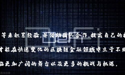 区块链金融工程师是啥意思

jiaoti

区块链金融工程师是一种专注于区块链技术在金融行业应用的专业人才。随着区块链技术的迅速发展，金融领域的传统业务模式正在经历前所未有的变革，区块链金融工程师不仅需要具备扎实的金融知识，还需深入理解区块链技术的原理与应用。



区块链, 金融工程师, 区块链应用, 金融科技

内容介绍：

区块链技术是一种去中心化的分布式账本技术，能够确保交易的透明性与安全性。金融工程师则是通过运用工程化的方法来解决金融领域中的问题。在这个背景下，区块链金融工程师肩负着将区块链技术应用于金融服务、交易处理、资产管理等领域的重任。

区块链金融工程师的工作内容主要包括以下几个方面：

1. **技术开发与实现**：区块链金融工程师需要设计并开发基于区块链的应用程序，处理交易信息，确保数据安全与隐私保护。他们通常使用智能合同、去中心化应用（DApps）等技术工具。

2. **交易系统设计**：在金融行业，交易系统的设计是核心任务之一。区块链金融工程师需要根据企业的需求，设计适合的交易架构，确保其具有高效性和安全性。

3. **业务分析与需求对接**：为了确保区块链技术能够有效应用于金融产品，工程师需要与业务团队密切合作，理解市场需求，进行深入分析，并将其转化成技术需求。

4. **持续的技术更新与维护**：区块链技术处于快速发展的阶段，金融工程师需要不断学习新的技术、协议，及时更新和维护已开发的应用程序。

5. **合规与风险管理**：在金融领域，合规性与风险管理始终是不可忽视的因素。区块链金融工程师需要对法规有所了解，同时设计出符合监管要求的应用。

随着金融科技的高速发展，区块链金融工程师的需求日益增加，他们在金融机构、初创企业以及科技公司等多种环境中扮演着重要角色。

### 可能相关问题

1. **区块链金融工程师需要具备哪些技能？**
   
   区块链金融工程师需要具备的一系列技能是多方面的，主要包括以下几个方面：
   首先，他们需要掌握扎实的金融知识，了解金融市场的运作机制、金融产品的特性和风险管理的基本原则。其次，技术能力是区块链金融工程师的必备技能，包括编程语言（如Solidity、Python、Java等）的熟练使用、数据库管理、网络安全等方面的知识。此外，区块链技术的相关知识，如理解区块、链、智能合同、共识机制等也是必不可少的。最后，良好的沟通能力和团队协作能力也是该岗位的重要技能。

   除了技术技能之外，具备一定的商业意识与创新思维，能够敏锐地抓住行业动向，并转化为技术解决方案，也将为区块链金融工程师的发展带来巨大优势。

2. **区块链在金融行业的应用场景有哪些？**

   区块链技术在金融行业的应用场景极为广泛，以下是一些主要的应用场景：
   首先是数字货币和支付，区块链技术使得数字货币如比特币、以太坊等应运而生，并能实现快速、安全、低成本的跨境支付。其次是在证券交易方面，区块链能够实现资产的数字化和智能化，提供高效的证券交易解决方案，包括股权融资、债券发行等。此外，区块链在供应链金融中也有显著应用，能够追踪商品流动，减少信任成本，避免欺诈。

   此外，区块链还有助于在资产管理、保险理赔及贷款审批中提升透明性与效率，通过智能合约能自动执行合同条款，减少人为干预的可能。最后，区块链还可以用于身份认证，提供安全可靠的用户身份信息。

3. **区块链金融工程师的职业发展前景如何？**

   当前和未来，区块链金融工程师的职业发展前景非常广阔：
   首先，随着区块链技术的逐渐成熟，越来越多的金融机构将投资于区块链相关技术的研发与应用，需求持续增长。其次，区块链技术不仅应用于金融领域，随着技术的普及，医疗、物流、能源等行业也需要相应的技术人才，提升了区块链金融工程师的职业选择范围。

   同时，区块链金融工程师能够根据自己的专长发展成为技术专家、项目经理或技术顾问等不同职业角色。积累了丰富经验后，有机会进入企业高管层、独立创业或担任行业顾问。总之，区块链金融工程师的未来具有极大的发展潜力。

4. **区块链金融工程师的薪资水平如何？**

   关于区块链金融工程师的薪资水平，通常与多个因素相关，包括所在地区、工作经验、公司规模等：
   以北美市场为例，区块链金融工程师的起薪一般在8万美元到12万美元之间，具体取决于个人技能与经验。经验丰富的工程师在薪资上升空间较大，年收入可超过15万美元。在快速发展的新兴市场，薪资水平也相对较高，竞争激烈的情况下，企业愿意支付更高的薪资来吸引优秀人才。

   在中国市场，薪资水平也在逐年攀升，尤其在一些一线城市，区块链金融工程师的收入普遍高于其他IT领域，收入在20k至50k人民币之间浮动，资深人才更可达到60k以上。

5. **区块链技术未来的发展趋势与挑战是什么？**

   区块链技术在未来的发展趋势中，首先是跨链技术与互操作性的提升，未来将着重于不同区块链网络间的通讯与协作，形成更为开放的生态系统。
   其次，随着技术的成熟，合规与标准化也将成为趋势，各国将在区块链技术上制定更加全面的法规。与此同时，随着区块链技术应用的普及，行业间的竞争将更加激烈，人才和技术难度将不断加大，亟需工程师不断提升自身能力，把握行业动态。

   当然，技术本身的安全隐患和法律合规的问题也是重大挑战，工程师需时刻关注并对相应风险进行评估，同时不断研究与探索新的解决方案，确保技术的安全与合规。

6. **如何培养成为一名优秀的区块链金融工程师？**

   培养成为一名优秀的区块链金融工程师需要多方面的努力与学习：
   首先，扎实的计算机基础和金融知识是必不可少的，可以通过攻读相关课程、参加在线学习等方式来获取。其次，参与实际项目实践是非常重要的，可以通过参与开源项目、实习等来积累经验，并借助团队合作，提高自己的技术能力。

   此外，关注行业动态，参与行业活动、研讨会等，可以帮助工程师拓宽视野，结识业内专家，从中获取灵感与经验。最后，持续学习，保持对新技术的敏感性，不断提升自己的技能，才能在快速变化的区块链金融领域中立于不败之地。

总结：区块链金融工程师不仅是技术与金融知识的结合体，他们在推动行业技术升级、创新金融服务方面具有独特的价值。随着行业的不断发展，未来的区块链金融工程师将会面临更加广阔的舞台以及更多的挑战与机遇。