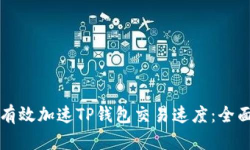 如何有效加速TP钱包交易速度：全面指南