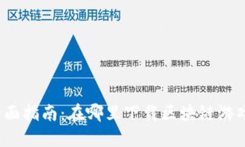 全面指南：在哪里下载区块链游戏？