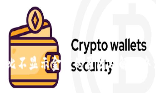 TP钱包比不显示金额的原因及解决办法详解