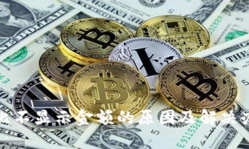 TP钱包比不显示金额的原因及解决办法详解