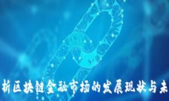   深入分析区块链金融市场的发展现状与未来趋势