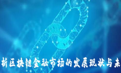 深入分析区块链金融市场的发展现状与未来趋势