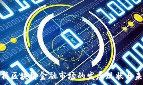   
深入分析区块链金融市场的发展现状与未来趋势