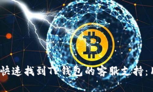 题目：如何快速找到TP钱包的客服支持：用户全指南