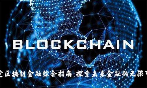 保定区块链金融综合指南：探索未来金融的无限可能