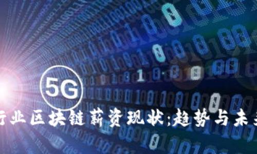 金融行业区块链薪资现状：趋势与未来展望