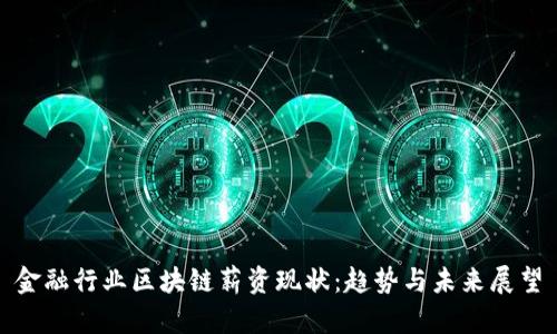 金融行业区块链薪资现状：趋势与未来展望