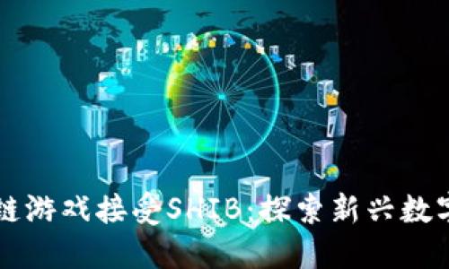 华尔街区块链游戏接受SHIB：探索新兴数字资产的未来