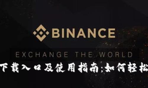 TokenPocket下载入口及使用指南：如何轻松管理数字资产