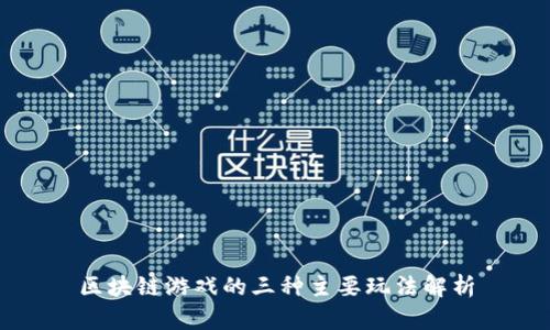 区块链游戏的三种主要玩法解析