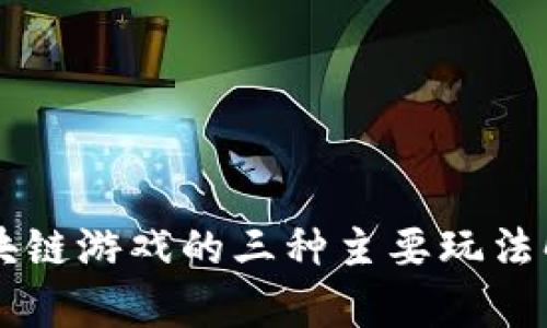 区块链游戏的三种主要玩法解析