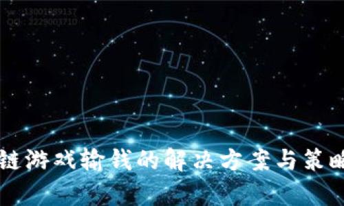 区块链游戏输钱的解决方案与策略分析