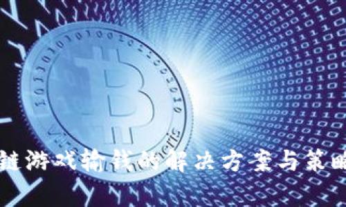 区块链游戏输钱的解决方案与策略分析