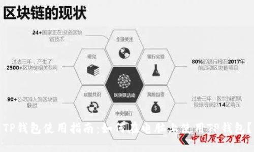 TP钱包使用指南：如何在电脑上使用TP钱包？