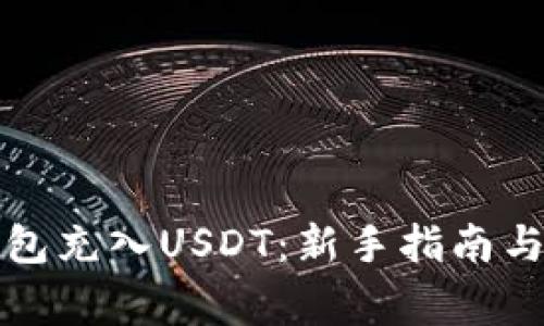 如何通过TP钱包充入USDT：新手指南与常见问题解答
