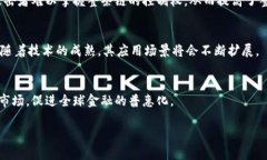 : 区块链金融算法分析：促进透明与安全的新时代