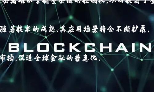 : 区块链金融算法分析：促进透明与安全的新时代

区块链, 金融算法, 数据安全, 智能合约/guanjianci

在过去的十年里，区块链技术在金融领域的广泛应用引起了广泛关注。无论是数字货币、智能合约还是去中心化金融（DeFi），区块链技术都在重新定义金融交易的方式。这篇论文将对区块链金融中的算法进行深入分析，探讨其在提升透明性、安全性以及效率方面的作用，并分析未来可能的发展趋势。

一、区块链技术概述

区块链是一种分布式账本技术，能够在没有中心化中介的情况下记录和验证交易。其核心特性包括去中心化、不可篡改和透明性，从而使其成为金融领域中一种有力的工具。区块链的第一个应用——比特币，是由中本聪在2008年提出的，标志着数字货币的诞生。随着技术的进步，越来越多的金融算法开始被纳入区块链系统中，赋予了金融工具新的可能性。

二、区块链金融算法的类型

在区块链金融的世界中，涉及到多种算法。这些算法可以大致分为以下几类：

h41. 共识算法/h4
共识算法是区块链网络中最核心的算法，确保所有节点对区块链中交易的合法性达成一致。目前，常见的共识算法包括工作量证明（PoW）、权益证明（PoS）和委托权益证明（DPoS）等。每种算法都有其优缺点，并适用于不同的应用场景。例如，比特币使用PoW算法，确保网络的安全性，但耗能巨大；而以太坊逐步向PoS过渡，减少能耗的同时提升交易速度。

h42. 加密算法/h4
加密算法在保护区块链数据的安全性方面发挥着重要作用。包括哈希算法和对称/非对称加密算法等，这些算法确保了用户的隐私和数据的完整性。例如，SHA-256是比特币使用的哈希算法。通过这些加密机制，即使拥有区块链数据的人，也无法修改交易信息，确保了数据的不变性。

h43. 智能合约算法/h4
智能合约是一种自执行的合约，其条款被直接写入代码中，并在区块链上运行。智能合约的算法包括合约的编写、测试和执行。以太坊平台上的智能合约使用Solidity语言编写，可以实现复杂的金融交易和动态调整。

h44. 数据分析算法/h4
数据分析算法用于研究区块链交易数据的趋势和模式，帮助金融机构进行决策。例如，使用机器学习算法可以预测某种数字货币的价格走势，从而为投资者提供合理的建议。

三、区块链金融的应用案例

在过去几年来，区块链技术已应用于多个金融领域，以下是几个显著的案例：

h41. 数字货币/h4
比特币和以太坊是最著名的数字货币，它们的出现促使全球范围内的金融市场发生了巨大的变化。这些数字货币通过区块链技术进行交易，确保了交易的安全性和透明性。随着越来越多国家逐步探索中央银行数字货币（CBDC），区块链在数字货币方面的应用前景更加广阔。

h42. 跨境支付/h4
传统跨境支付通常需要较长的时间和高昂的手续费，而区块链技术可以大幅度缩短交易时间和降低成本。例如，Ripple的解决方案可以在几秒钟内完成跨境支付，且费用更低。此外，区块链技术的不可篡改性确保了交易的安全性，有效降低了诈骗风险。

h43. 去中心化金融（DeFi）/h4
DeFi是基于区块链技术，去掉传统金融中介平台的一种新型金融模式，包括借贷、交易、保险等服务。DeFi平台利用智能合约来自动化执行交易。由于去中心化的特点，用户可以更自由地控制资产，降低了参与门槛。

四、区块链金融算法的优势

区块链金融算法在交易效率、安全性和透明性方面具有多重优势，这些优势推动了区块链技术在金融领域的迅速发展。

h41. 提升透明性/h4
区块链的所有交易都可以被网络中每个节点实时查看，用户能够随时查阅交易记录，增加了交易的透明度。这一特点不仅有助于消除信任壁垒，而且能够减少欺诈和腐败行为的发生。

h42. 提高安全性/h4
通过加密算法和分布式存储，区块链有效地保护了用户的资产和数据安全。即使一个节点被攻击，整个网络依然能够保持运作，确保数据不被篡改。这种高度的安全性使得区块链成为金融交易的理想选择。

h43. 降低交易成本/h4
去中心化的特点使得区块链能够消除中介机构，从而降低了交易成本。用户可以直接进行点对点交易，减少了手续费和时间延迟，从而提升了交易的效率。

五、区块链金融算法的挑战

尽管区块链技术具有显著优势，但在实际应用中仍面临一些挑战：

h41. 监管问题/h4
由于区块链的去中心化和匿名特性，许多国家在监管数字货币和相关金融产品上面临困惑。如何找到合适的监管框架，以保证金融稳定与创新之间的平衡，是当下亟待解决的问题。

h42. 可扩展性问题/h4
当前大多数区块链网络在处理大规模交易时面临性能瓶颈，导致交易确认时间延长。例如，比特币网络在交易高峰期常常出现拥堵现象。因此，提高区块链的可扩展性，是未来的重要研究方向。

h43. 环境影响/h4
尤其是以比特币为代表的PoW共识算法，因其高能耗而受到广泛诟病。随着全球对环境问题的关注，寻找更环保的共识算法成为当前研究的重要课题。

六、未来展望

随着技术的不断发展，区块链在金融领域的应用前景令人期待：

h41. 强化监管与合规性/h4
预计未来的区块链金融平台将更多地结合AI技术和区块链，以实现自动化的合规性监控。这种技术能够实时跟踪和分析交易，确保其符合政府法规。

h42.跨界融合/h4
区块链技术将在医疗、供应链、保险等多个领域内实现跨界融合。金融与其他行业的结合，可能会催生出新的商业模式和应用场景。

h43.继续推进去中心化金融的创新/h4
DeFi领域将继续吸引创新者与投资者。无论是新的借贷平台，还是改进现有的交易协议，DeFi的未来将充满可能性。

相关问题解答

h41. 区块链如何解决金融行业的信任问题？/h4
区块链通过去中心化的特性，确保了所有交易的透明性与不可篡改性。用户可以直接验证交易记录，减少了对中介机构的信任依赖。此外，智能合约的实施能够自动化执行合约条款，防止人为干预，提高了信任度。

h42. 区块链技术如何提高金融交易的效率？/h4
通过消除中介，中间环节的减少，大大提高了交易速度。在传统金融中，交易可能需要几天来完成，而在区块链网络中，交易通常可以在几秒钟内完成。此外，区块链技术的自动化处理也减少了人力成本，加快了资金流动。

h43. 区块链如何影响金融市场的监管？/h4
区块链的匿名性和去中心化，给金融市场的监管带来了挑战。各国政府正在制定相关框架，以平衡创新与监管之间的关系。未来，区块链可能会与人工智能等技术相结合，形成更加精准的监管工具。

h44. 区块链金融技术的安全性如何保障？/h4
区块链使用了多种加密算法保护数据，确保交易的安全性。哈希算法确保数据的不可篡改性，公私钥加密体系保护用户的隐私。此外，分布式存储机制使得攻击者难以掌握整条链的控制权，从而提高了整体安全性。

h45. 智能合约在金融中的应用前景如何？/h4
智能合约能够自动执行合约条款，从而减少中介干预和人为错误。未来，智能合约有望被广泛应用于贷款、保险、证券交易等领域，实现更高的效率和透明度。随着技术的成熟，其应用场景将会不断扩展。

h46. 区块链会如何改变传统金融服务？/h4
区块链能够显著降低交易成本，提高效率，同时赋予用户更大的控制权，改变传统金融服务的运作方式。去中心化金融服务将使得更多人可以直接参与金融市场，促进全球金融的普惠化。

此内容不仅满足了用户对区块链金融算法分析的查询需求，同时在友好性及深度解析方面也具有较高价值。